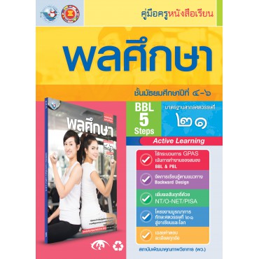 คู่มือครู หนังสือเรียนพลศึกษา ม.4-6 คู่มือครู หนังสือเรียนพลศึกษา ม.4-6